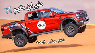 فورد رينجر رابتر 2023 وحش جديد وحتى الطيران طيرته Ford [upl. by Hgeilhsa]