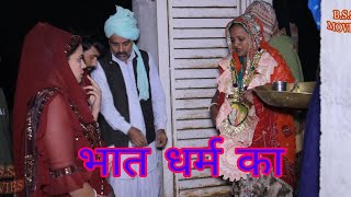 भात धर्म का haryanvi natak bssmovie episode comedy bajrangsharma [upl. by Oah308]