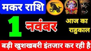 1 नवंबर 2024 मकर राशिफल  मकर राशि 1 नवंबर 2024  Capricorn sign today  Capricorn horoscope today [upl. by Eatnoed972]