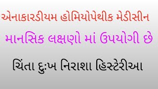 એનાકારડીયમ હોમિયોપેથીક મેડીસીન  anacardium homoeopathic medicine [upl. by Amuwkuhc385]