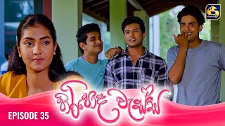 HIRIPODA WESSA  EPISODE 35  හිරිපොද වැස්ස  01st November 2024 [upl. by Rani815]