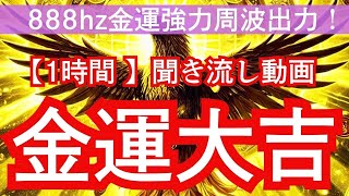 【八咫烏様】聞き流し1時間金運アップ動画～金運大吉金運アップ上昇祈願！作業をしながら、寝ながら、朝起きた時、ご飯の用意中、お風呂中など、ながら作業用1時間動画です！888hz金運周波も強力出力中！ [upl. by Stephens]