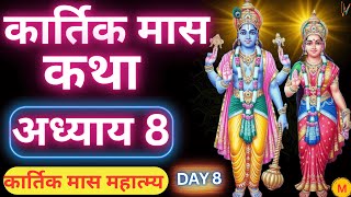 कार्तिक मास कथा  अध्याय 8  Kartik Maas Ki Katha Day 8  Kartik Mahatmya Adhyay 8 [upl. by Zoes]