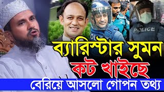 ব্যারিস্টার সুমন কট খাইছে বেরিয়ে আসলে গোপন তথ্য  মোস্তাক ফয়েজী ওয়াজ  mostak foizi waz [upl. by Zelikow275]