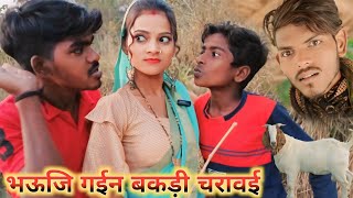 भऊजि गईन बकड़ी चरावई Bhauji Gaye bakri charave  Ankit Nishad comedy new avadhi comedy [upl. by Otnas]