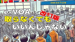 バリ島観光ビザeVOAってとる必要あるの？ [upl. by Clyde572]