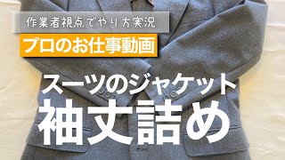 スーツのジャケット 袖丈詰め あきみせ移動 手縫いチェーン切羽 のやり方解説 洋服のお直しを学ぼう【お直しプロの教科書】 [upl. by Eidassac]