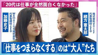 【The逆面接】「この動画を見ている人は…」スタートアップに向いてる人、向いてない人 WAmazing加藤社長×Voicy緒方社長 [upl. by Scales]