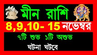 মীন রাশি নভেম্বর 15 তারিখের মধ্যে 7টি শুভ 1টি অশুভ ঘটনা ঘটবে meen rasi banglameen rashi november [upl. by Ogden990]