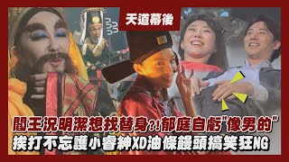 【天道】獨家幕後│閻羅王況明潔想找替身賴郁庭自虧quot像男的quot 挨打不忘護小睿紳XD油條饅頭搞笑狂NG 許蓁蓁│完全娛樂 [upl. by Ronaele637]