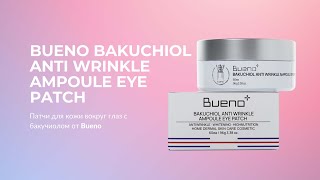 Патчи для кожи вокруг глаз с бакучиолом Bueno Bakuchiol Anti Wrinkle Ampoule Eye Patch [upl. by Geehan]