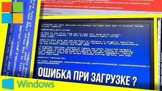 Решение ошибки unmountable boot volume в Windows [upl. by Sunday]