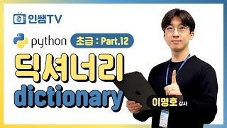 파이썬 초급 Part12 딕셔너리 dictionary [upl. by Liane]