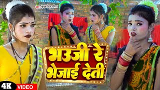 Video  भउजी रे भेजाई देती  Deepak Diljaniya  Bhauji Re Bhejai Deti  Bhojpuri New Song [upl. by Anifled]