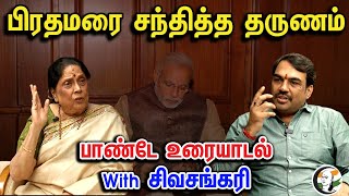 The Moment She Met The Prime Minister  Rangaraj Pandey Latest Interview With Sivasankari  Pandey [upl. by Anitahs518]