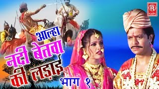 Aalha Nadi Betwa Ki Ladai Part 1  आल्हा नदी बेतवा की लड़ाई  Surrjan Chatanya  Rathore Cassettes [upl. by Elocon]