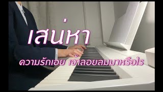 เสน่หา Piano Cover เพลงไทยไพเราะฟังสบาย ฟังขณะทำงานและก่อนนอน Music Mint Studio [upl. by Belden]