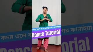 কদম তলে বসে আছে নাগর কানাইয়া Dance Tutorial shorts danceturorial bengalidance [upl. by Liahus204]