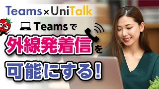 【Teams × UniTalk】Teamsで外線発着信を可能にする❗️ [upl. by Lancelle]