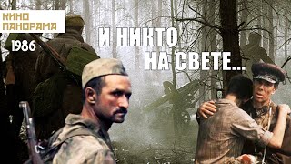 И никто на свете 1986 год военная драма [upl. by Granoff924]