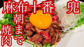 【朝まで焼肉】麻布十番にある佐賀牛一頭買いの兜はサイドメニューがうまい！ [upl. by Amuwkuhc683]