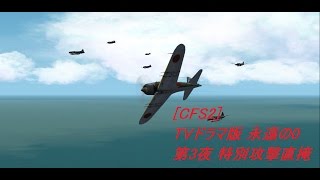 CFS2TVドラマ版 永遠の０ 第3夜 鹿屋航空隊 特別攻撃直掩 [upl. by Ecirtac]