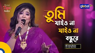 Tumi Jaiona Jaiona Bondhure  তুমি যাইও না যাইও না বন্ধুরে  Bangla Song  Ayesha Jebin Dipa [upl. by Oos221]