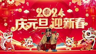 【2024新年歌】傳統贺岁金曲💖Chinese New Year Songs 2024【新年老歌】100首传统新年歌曲 💖💖 Lagu Imlek 2024  GONG XI FA CAI [upl. by Ubana187]