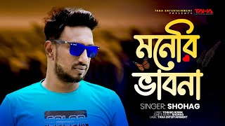 MONERI VHABNA  SHOHAG  NEW SONG 2024  TAHA ENTERTAINMENT PRESENTS  BANGLA SONG [upl. by Pardo824]