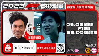 F1 正賽  巴林站｜雞莊同台長廣東話 Live 外掛爆seed旁述 ｜ 2023 F1 Bahrain GP [upl. by Eirameinna]