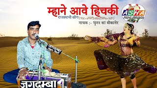 राजस्थानी लोक गीत  म्हाने आवे हिचकी  Rajasthani Folk Song  Bhungar Khan  Lucky udan [upl. by Lidstone]