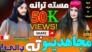 نوی 2025وایرل ټیک ټاکی ترانهnew viral pashto naat2025naat kalam viral [upl. by Jaine570]