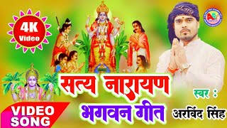 Satnarayan bhagwan Geet  By Bhajan Samrat Arvind Singh  सत्य नारायण भगवान गीत [upl. by Eanar114]