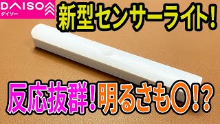 【ダイソー購入品】新型センサーライトが凄く便利！？いろいろ良かった！？【LED】 [upl. by Layney]