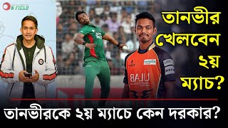 তানভীরকে কালকের ম্যাচ খেলানো দরকার৷ মাউন্ট মঙ্গানুইতে কার্যকরী বাঁহাতি স্পিন  On Field 2023 [upl. by Notrom]