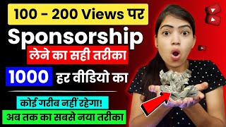 100  200 Views पर Sponsorship 100 मिलेगी  sponsorship kaise le  how to get sponsored on youtube [upl. by Sabec]