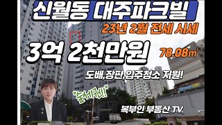 신월도 대주파크빌 전세 시세 구조 좋은 숲세권 아파트 베란다로 보이는 4계절을 맘껏 누릴 수 있는 최상의 공간으로 당신을 초대합니다 복부인부동산TV [upl. by Papagena]