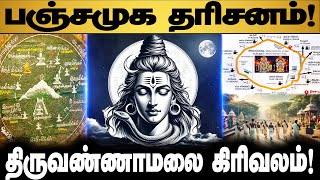 திருவண்ணாமலை கிரிவலப்பாதையில் உள்ள பஞ்சமுக தரிசனம் பகுதி  2 [upl. by Sall712]