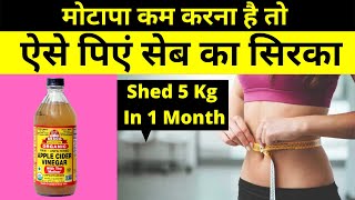 Weight Loss के लिए Apple Cider Vinegar कैसे इस्तेमाल करें  Apple Cider Vinegar For Weight Loss [upl. by Teevens]