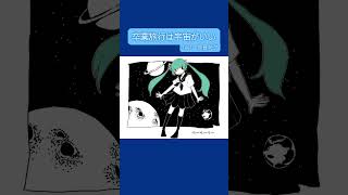 卒業旅行は宇宙がいい 初音ミク ボカロオリジナル曲 kawaii [upl. by Drhcir]