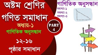 class 8 math 1216 page  গাণিতিক অনুসন্ধান Part4  class 8 math 2024 [upl. by Junette]