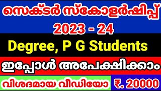 Sector Scholarship 2023Degree PG Students Scholarship Application 2023Malayalam [upl. by Kreager]