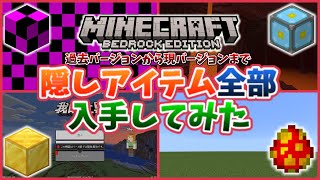 【マイクラBE】ほぼ全ての隠しアイテムを入手してみた！！【バグアイテム、隠しアイテム、中国版、教育版】 [upl. by Nilved]