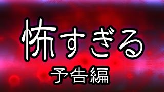 怖いのできました！ホラーゲーム予告編 ゆっくり実況 [upl. by Nalak]