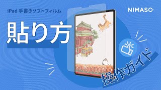 【初心者向け】Nimasoのペーパーライクフィルムの貼り方！nimaso おすすめ [upl. by Chrotoem]