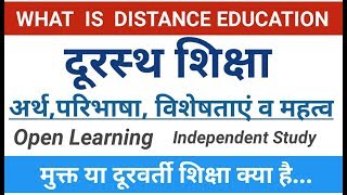 Distance Education। दूरस्थ शिक्षाअर्थपरिभाषा विशेषताएं व महत्त्व। दूरवर्ती शिक्षा। ignouuprtou [upl. by Ellebyam]