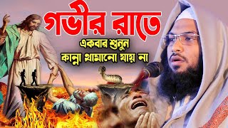 গভীর রাতে শুনুন নতুন বুকফাটা কান্নার ওয়াজ মাওলানা ইসমাঈল বুখারী ওয়াজ Ismail Bukhari New Waz 2023 [upl. by Kellen472]