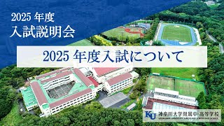 【2025年度入試説明会】生徒募集要項について [upl. by Aninaig]