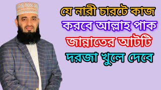 যে নারী চারটে কাজ করবে আল্লাহ পাক জান্নাতের আটটি দরজা খুলে দেবে Janu Rahman azhari was‼️ [upl. by Allsun497]