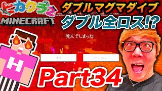 【ヒカクラ2】Part34 史上最悪のダブルマグマダイブでお宝全ロスで死亡【マインクラフト】 [upl. by Herrick]